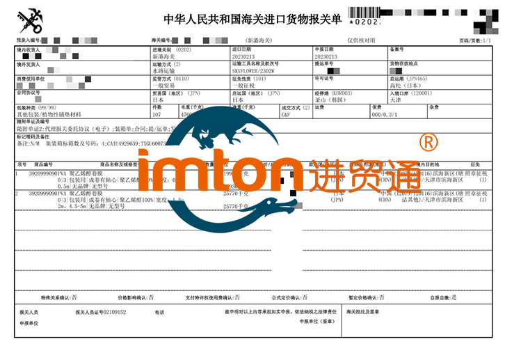 日本聚乙烯醇卷膜進(jìn)口報關(guān)流程