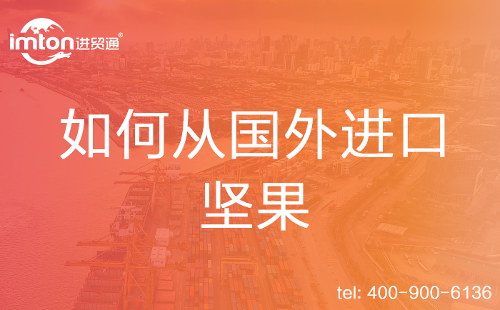 如何從國(guó)外進(jìn)口堅(jiān)果