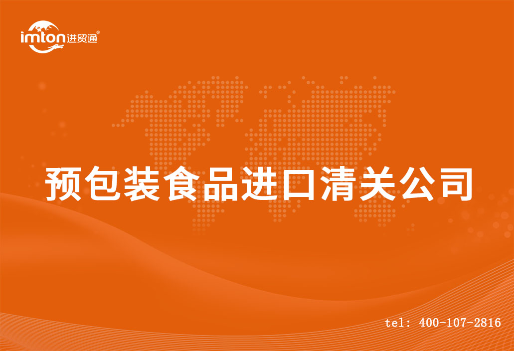 預(yù)包裝食品進(jìn)口清關(guān)公司