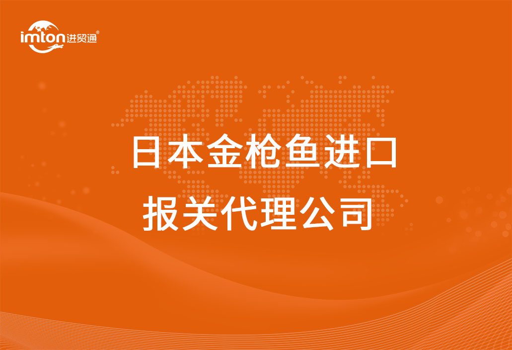 日本金槍魚進(jìn)口報關(guān)代理公司