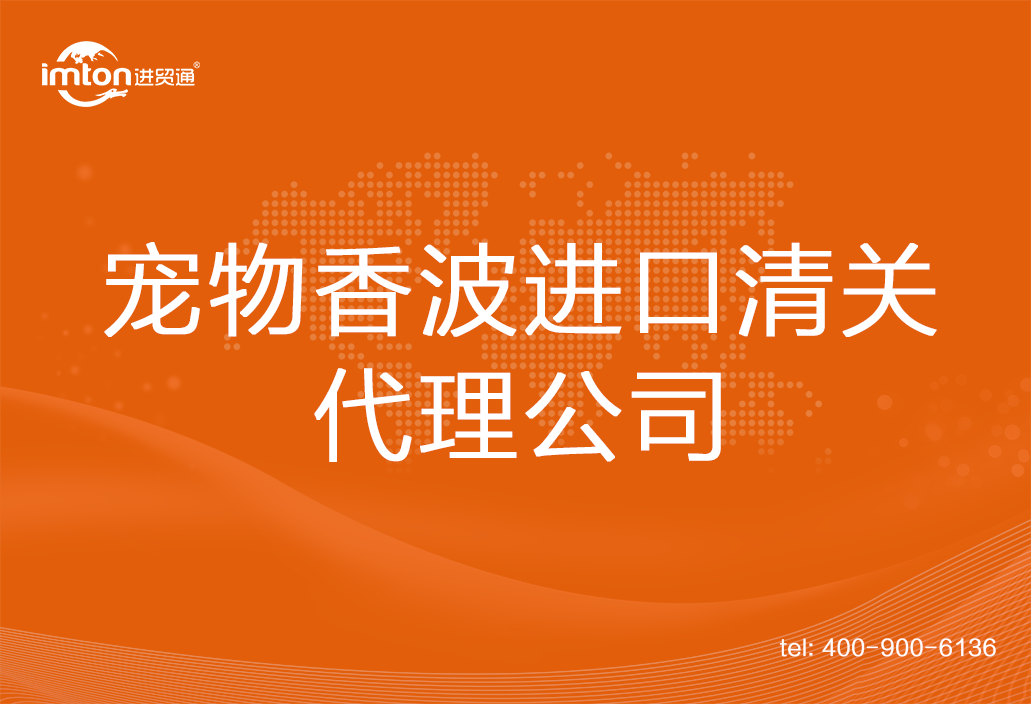 寵物香波進(jìn)口清關(guān)代理公司