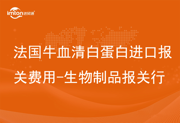 法國牛血清白蛋白進口報關(guān)費用
