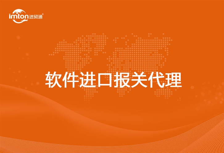 軟件進(jìn)口報關(guān)代理