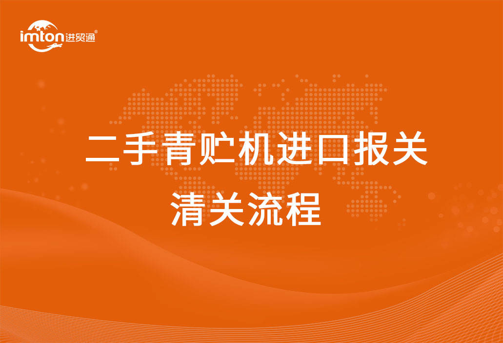 進口二手青貯機報關(guān)清關(guān)代理流程