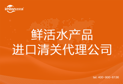 鮮活水產品進口清關代理公司