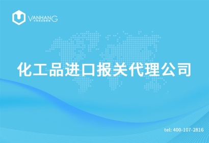 上海化工品進(jìn)口報(bào)關(guān)代理公司