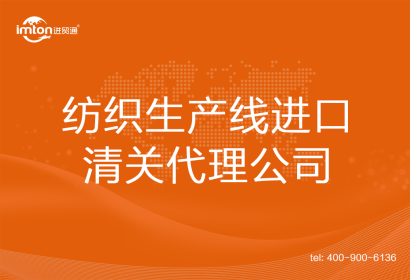 紡織生產線進口清關代理