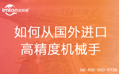 如何從國外進口高精度機械手