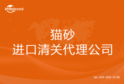 貓砂進(jìn)口清關(guān)代理公司