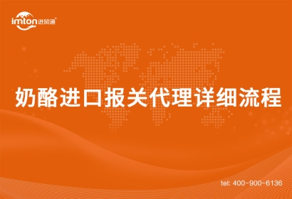 奶酪進(jìn)口報(bào)關(guān)代理詳細(xì)流程手續(xù)