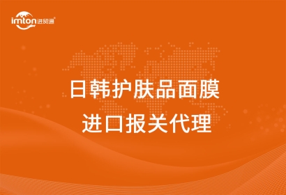 日韓護(hù)膚品面膜進(jìn)口報關(guān)代理注意事項(xiàng)