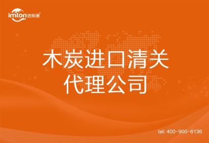 木炭進口清關(guān)代理公司