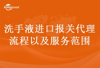 洗手液進(jìn)口報關(guān)代理流程以及服務(wù)范圍