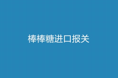 棒棒糖進口報關(guān)進口企業(yè)需要什么資質(zhì)