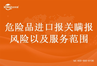 危險品進口報關(guān)瞞報的風(fēng)險以及服務(wù)范圍