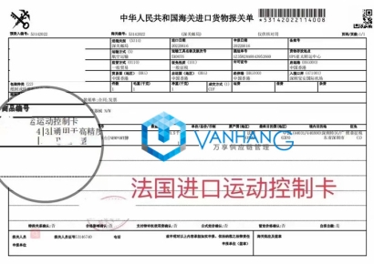 一則關(guān)于&ldquo;法國進(jìn)口運(yùn)動控制卡報關(guān)&rdquo;的案例分享