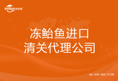 凍鮐魚進口清關代理公司