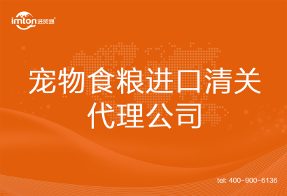 寵物食糧進(jìn)口清關(guān)代理公司