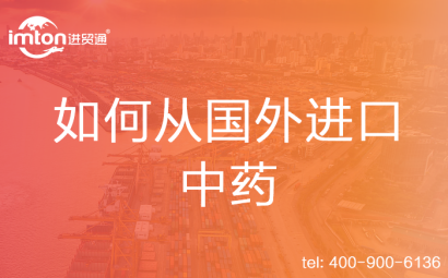如何從國外進(jìn)口中藥