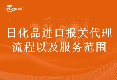 日化品進(jìn)口報(bào)關(guān)代理流程以及服務(wù)范圍