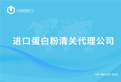 進(jìn)口乳鐵蛋白粉清關(guān)代理公司