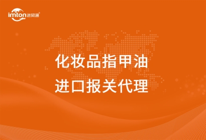 進(jìn)口化妝品指甲油報關(guān)代理服務(wù)