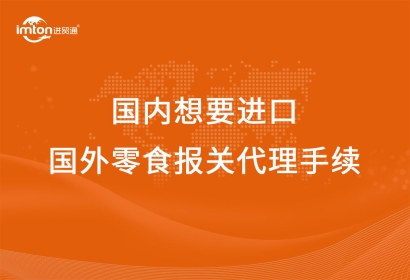 從國內(nèi)想要進(jìn)口國外零食報關(guān)代理手續(xù)