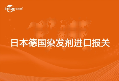 進口日本德國染發劑報關代理注意事項