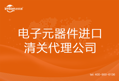 電子元器件進口清關(guān)代理公司