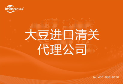 大豆進(jìn)口清關(guān)代理公司
