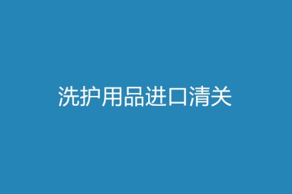 洗護用品進口清關，你需要了解這些細節