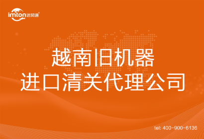越南舊機器進口清關代理公司