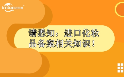 請悉知：進(jìn)口化妝品報關(guān)備案相關(guān)知識！