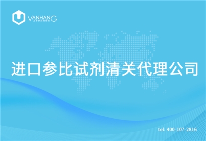 進口參比試劑清關(guān)代理公司告訴你參比試劑進口流程