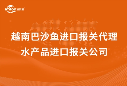越南巴沙魚(yú)進(jìn)口報(bào)關(guān)代理|水產(chǎn)品進(jìn)口報(bào)關(guān)公司