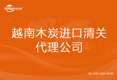 越南木炭進(jìn)口清關(guān)代理公司