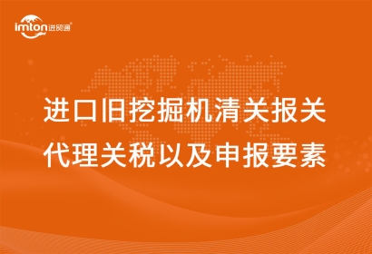 進(jìn)口舊挖掘機(jī)清關(guān)報(bào)關(guān)代理關(guān)稅以及申報(bào)要素