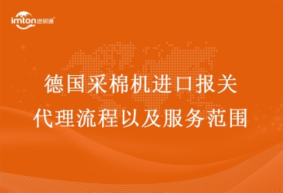德國采棉機進口報關(guān)代理流程以及服務范圍