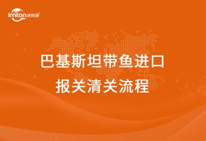 巴基斯坦帶魚進口報關清關流程