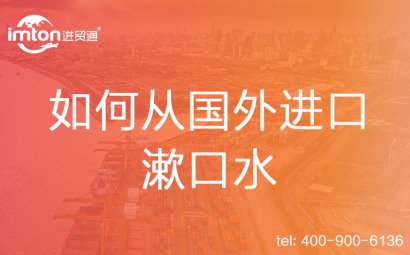 如何從國(guó)外進(jìn)口漱口水