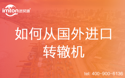 如何從國外進口轉(zhuǎn)轍機