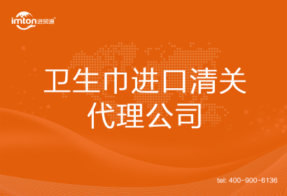 衛(wèi)生巾進(jìn)口清關(guān)代理公司