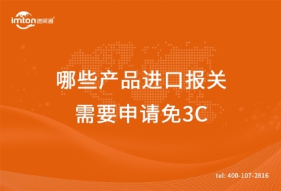 廣州代理進(jìn)口供應(yīng)鏈帶你了解哪些產(chǎn)品進(jìn)口報(bào)關(guān)需要申請(qǐng)免3C