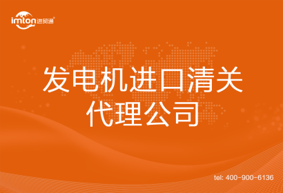 發(fā)電機進口清關(guān)代理公司