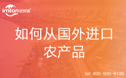 如何從國外進口農(nóng)產(chǎn)品