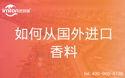 如何從國(guó)外進(jìn)口香料
