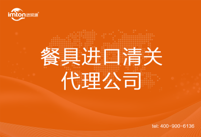 餐具進(jìn)口清關(guān)代理公司