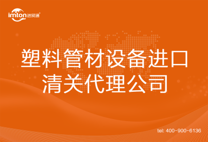 塑料管材設(shè)備進口清關(guān)代理