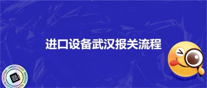 進口設備武漢報關流程_進口設備海空運注意事項