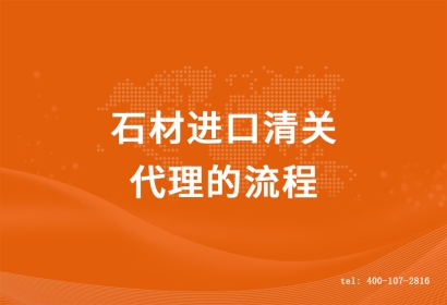 石材進口清關(guān)代理的流程
